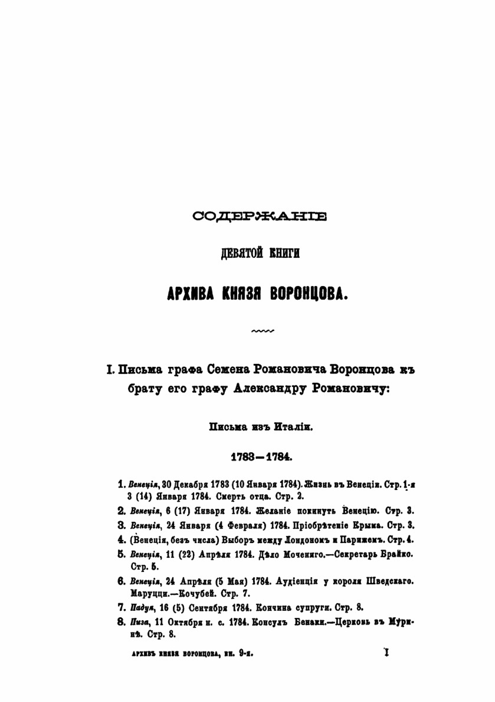 Архив князя Воронцова. Книга 9 | П. И. Бартенев