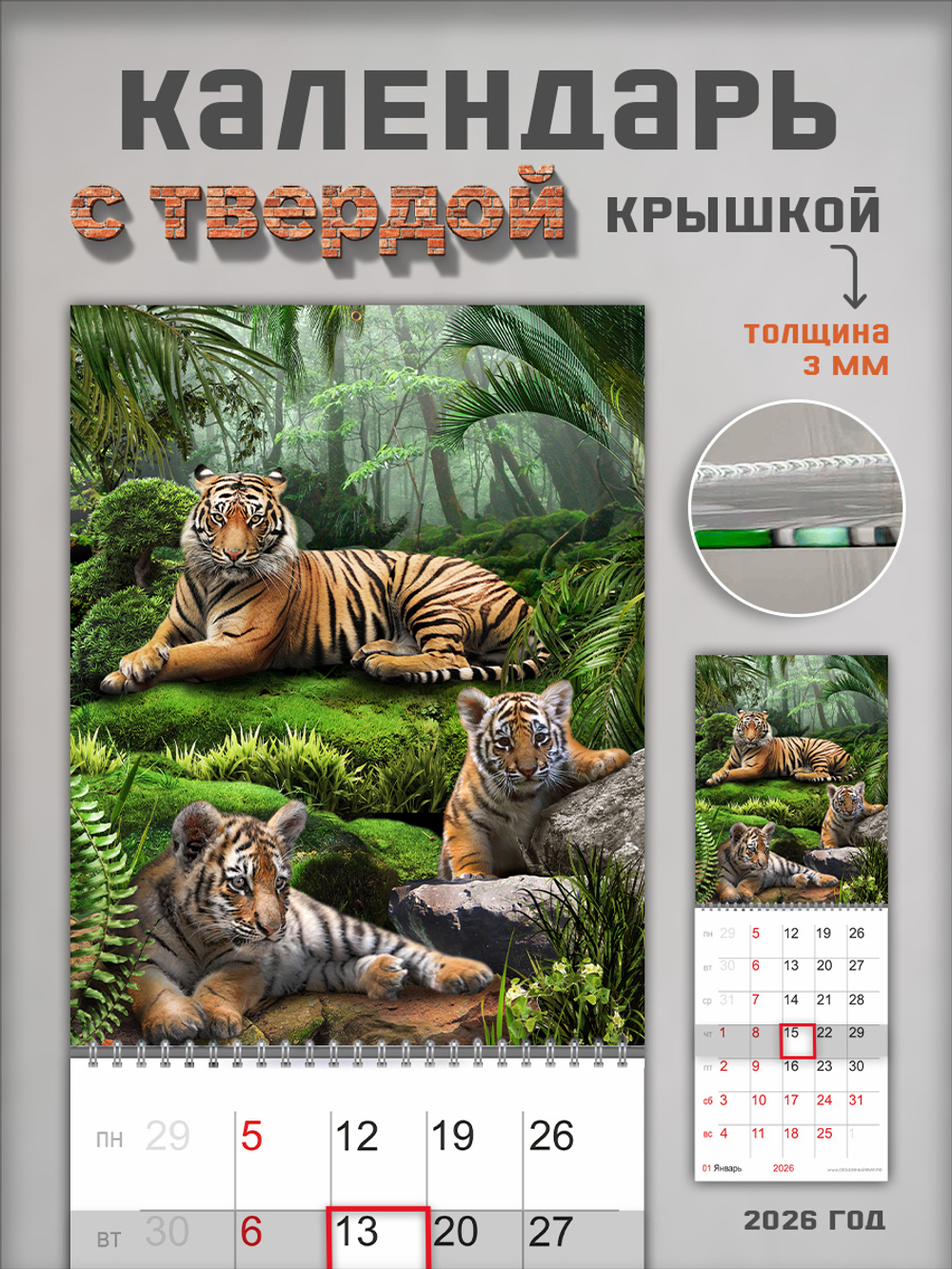 Настенный отрывной календарь "Тигрята"