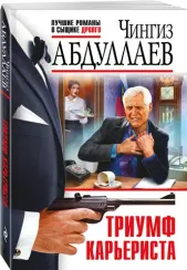 Триумф карьериста