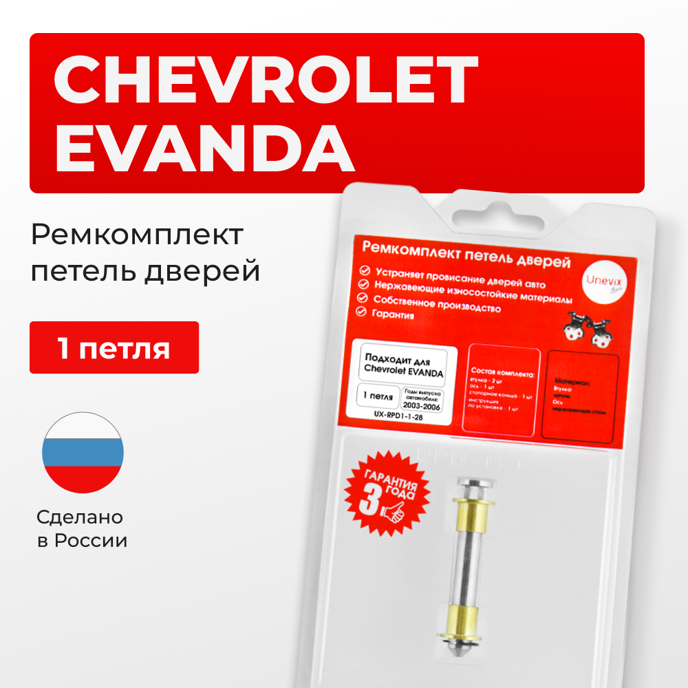 Ремкомплект (втулки) петель дверей Chevrolet EVANDA (I) V200 (1 петля, RPD1-1) 2007-2008