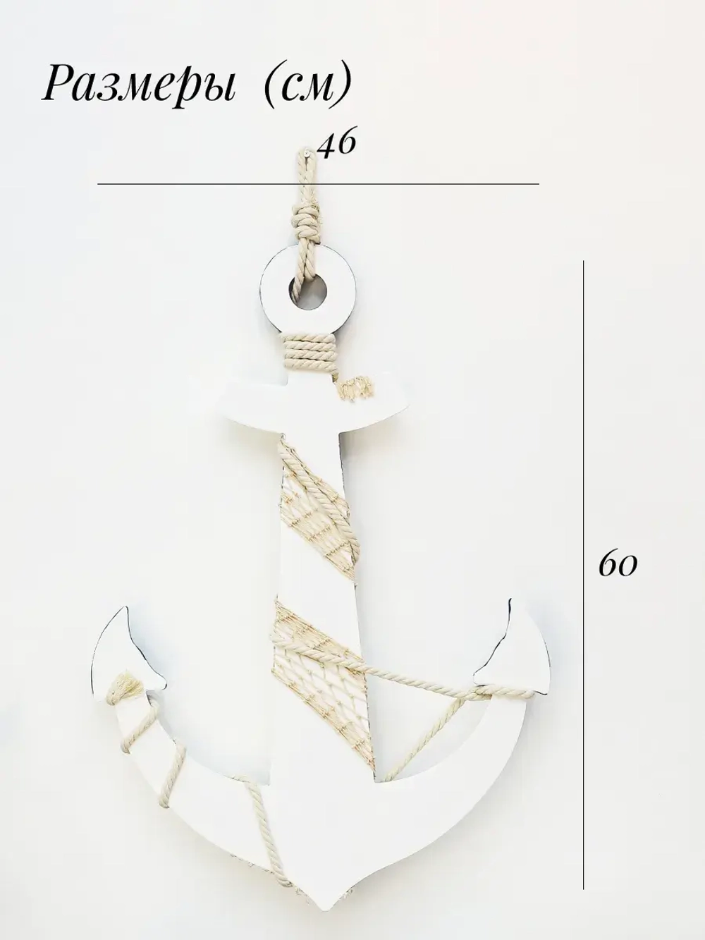 Декор для дома на стену "Якорь" 60*46 см
