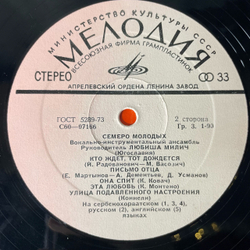 Винтажная виниловая пластинка LP Цыганские Песни, Семеро Молодых (СССР 1976)