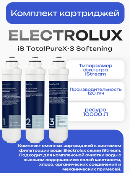 Комплект картриджей Electrolux iS TotalPureX-3 Softening