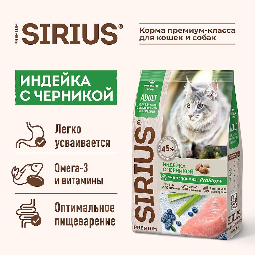 Полнорационный сухой корм SIRIUS PREMIUM для кошек с чувствительным пищеварением, Индейка с черникой