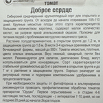 Томат Доброе сердце 20 шт СМТ99