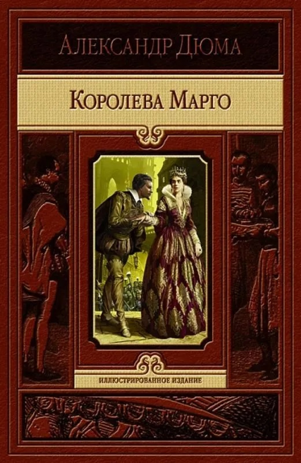 Дюма Александр Королева Марго
