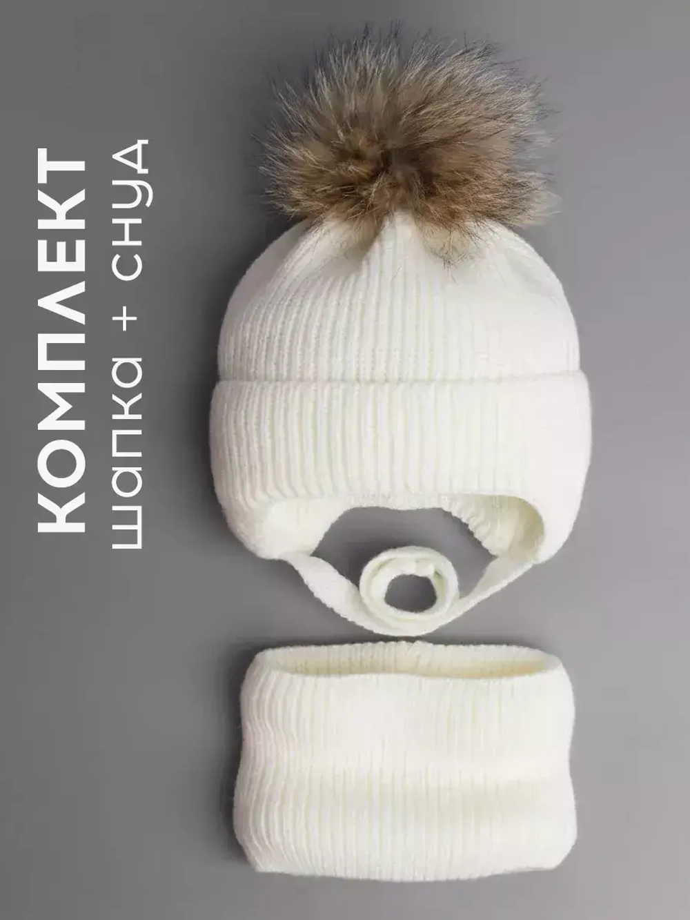 Шапка детская зимняя и снуд вязаные