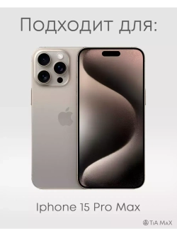 Чехол на iPhone 15 Pro Max с принтом