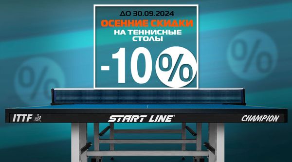 Скидки сентября на теннисное оборудование! Успей купить! Скидки сентября на теннисное оборудование! Успей купить!