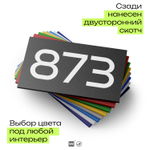 Номер на дверь 873, табличка на дверь для офиса, квартиры, кабинета, аудитории, склада, черная 120х70 мм, Айдентика Технолоджи