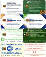 Таксофонная карта. Набор 8 шт. ВолгаТелеком