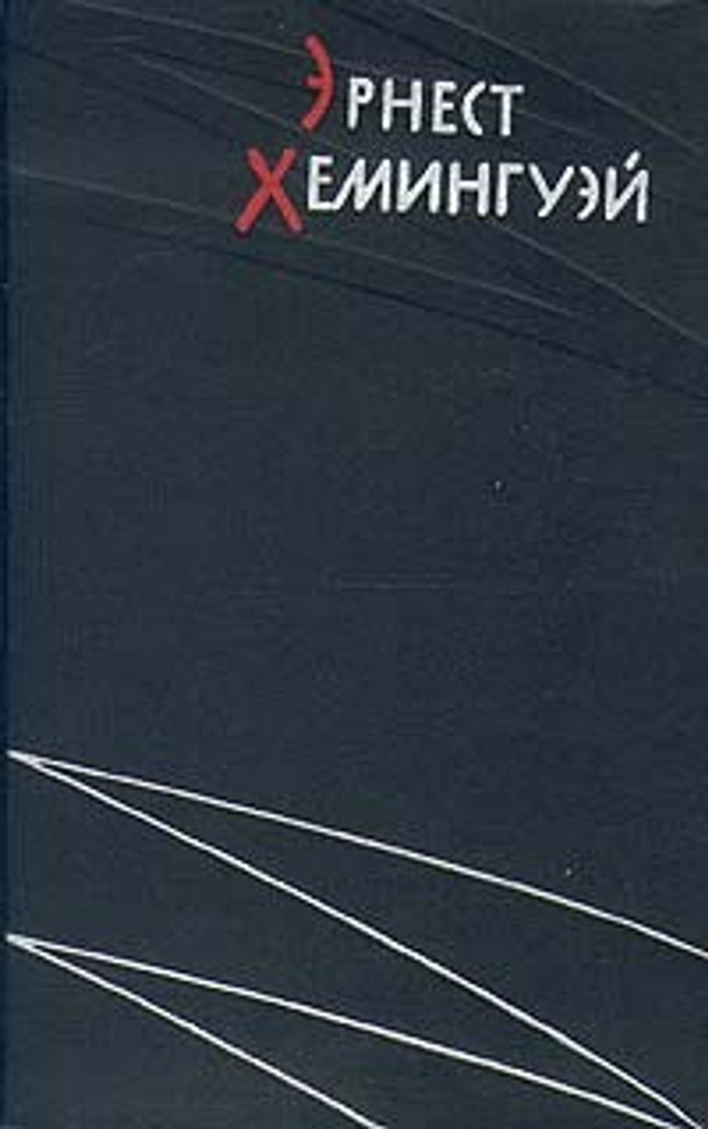 Эрнест Хемингуэй. Избранные произведения в двух томах. Том 1