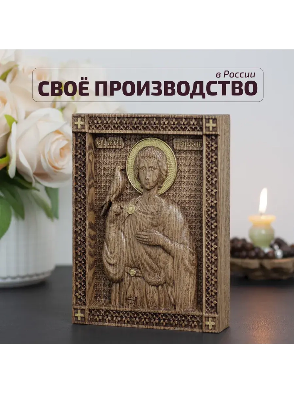 Святой Трифон икона деревянная резная, ясень, 19.5х14.5 см