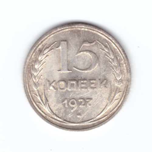 15 копеек 1927 года (есть царапинки) VF