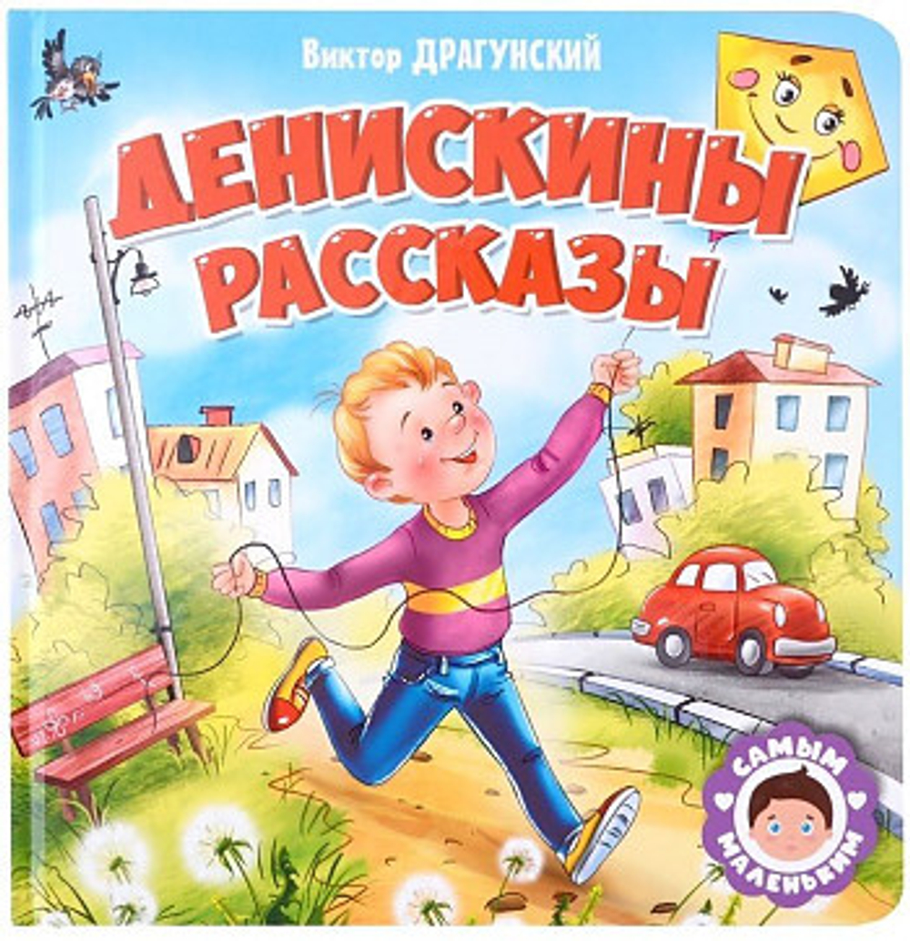 САМЫМ МАЛЕНЬКИМ. В.Драгунский. ДЕНИСКИНЫ РАССКАЗЫ