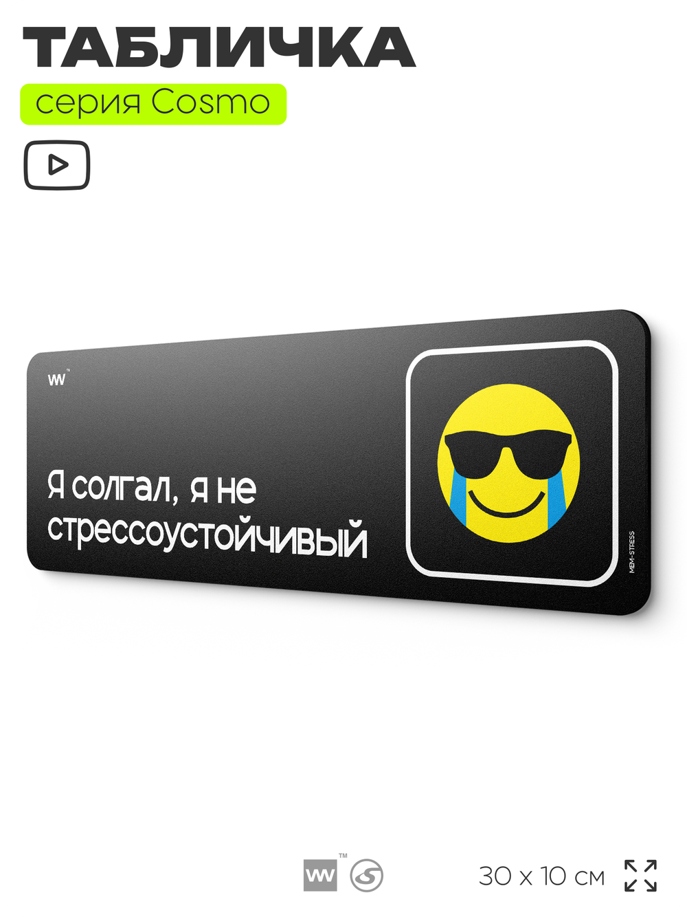 Табличка Я солгал, я не стрессоустойчивый, шуточная прикольная табличка мем на дверь и стену черная, для офиса и дома, серия COSMO MEM, 30х10 см, Айдентика Технолоджи