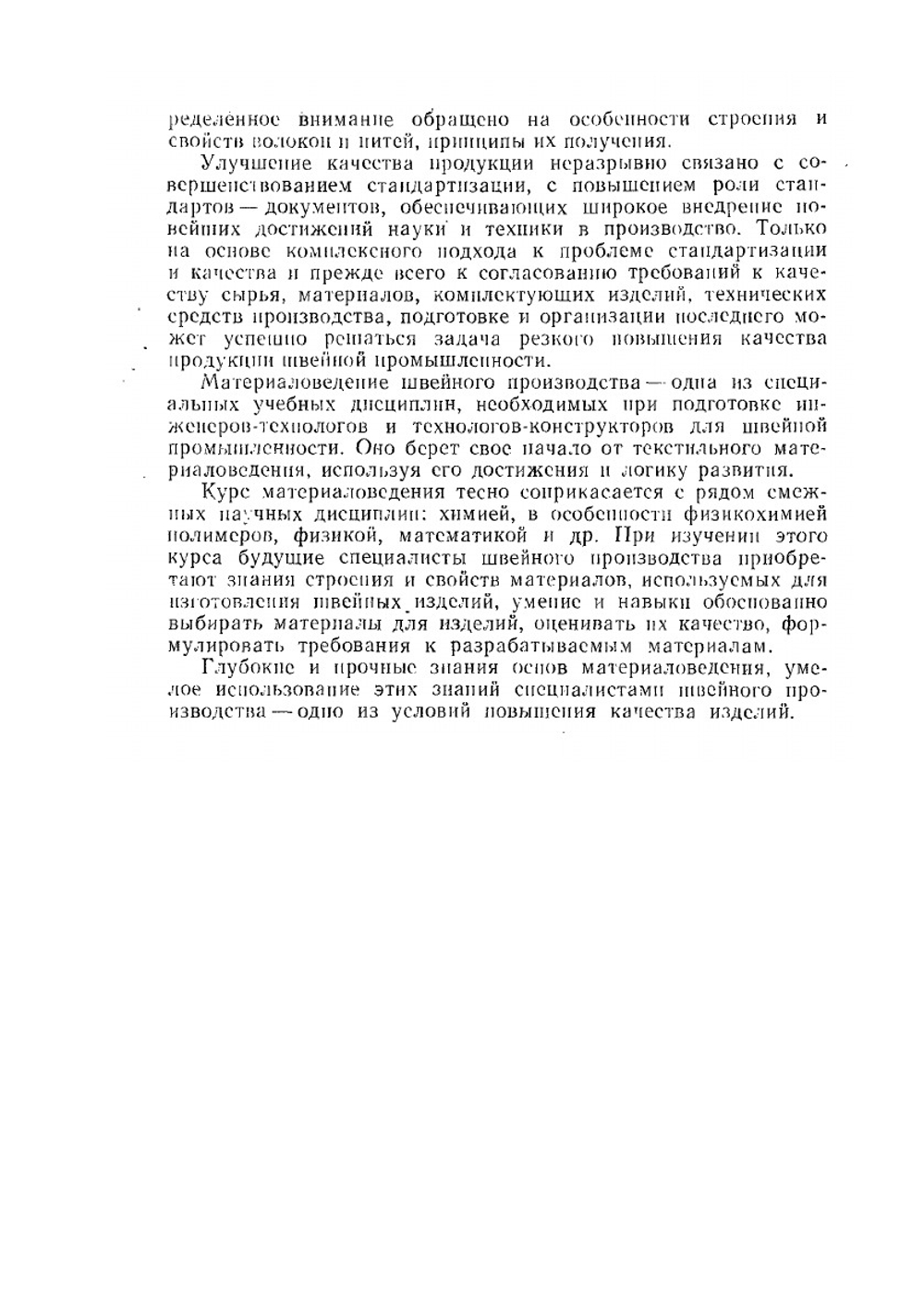Материаловедение швейного производства | Б.А. Бузов; Т.А. Модестова; Н.Д. Алыменкова
