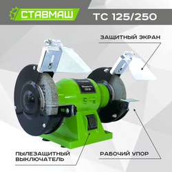 Станок точильный СТАВМАШ ТС-125/250 (125мм, 250Вт)