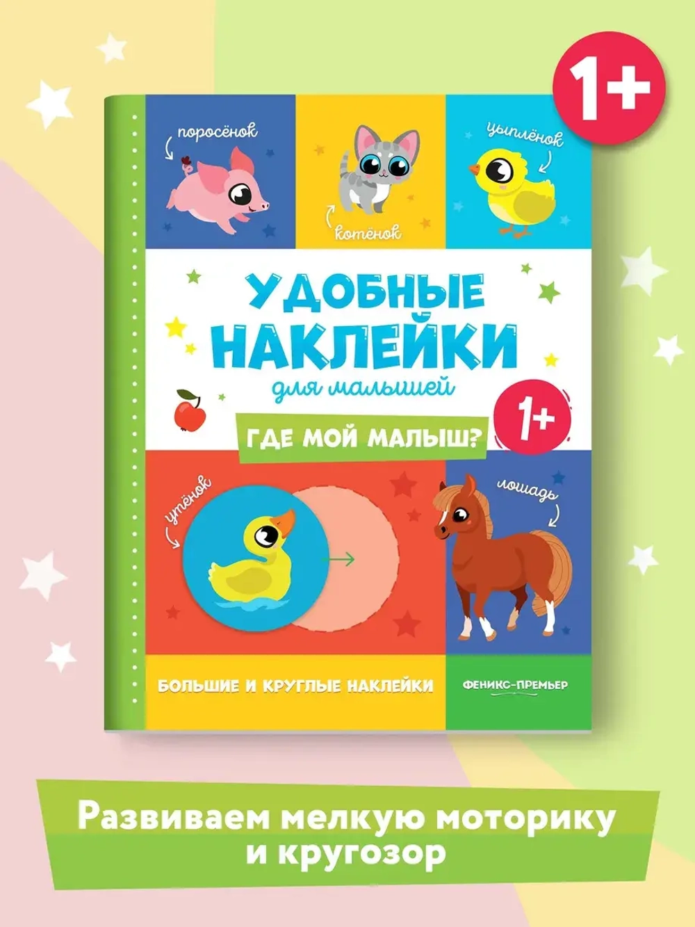 Книжка с наклейками Где мой малыш? 1+