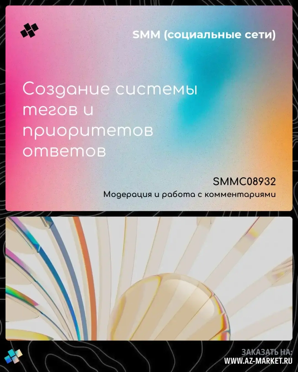 Создание системы тегов и приоритетов ответов