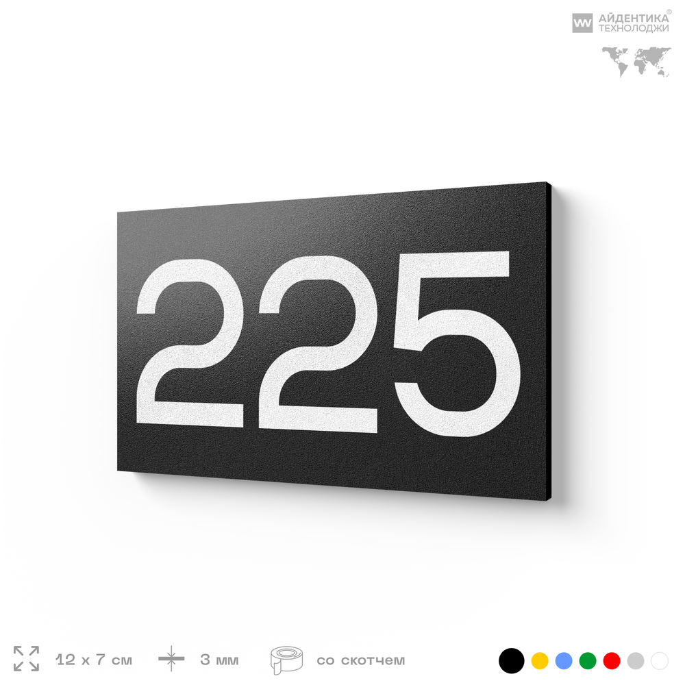 Номер на дверь 225, табличка на дверь для офиса, квартиры, кабинета, аудитории, склада, черная 120х70 мм, Айдентика Технолоджи