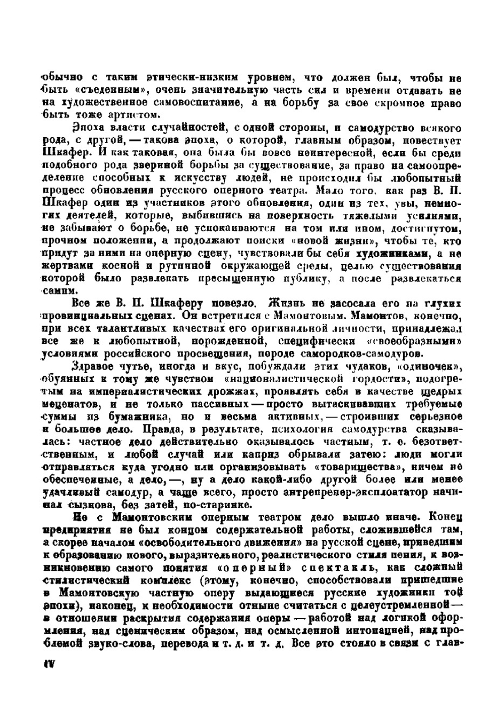 Сорок лет на сцене русской оперы | Шкафер Василий Петрович