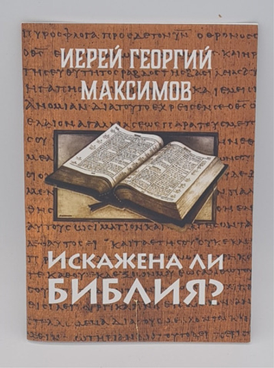 Искажена ли Библия? Ответ скептикам. \ПМО им. С.К.\ (ПетрП) 20096774