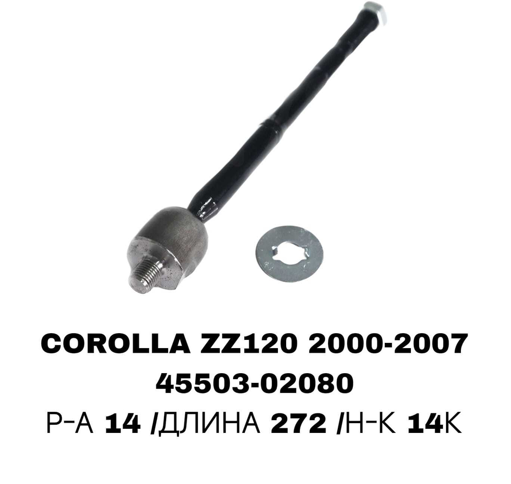 Тяги Рулевые COROLLA ZZE122 02-