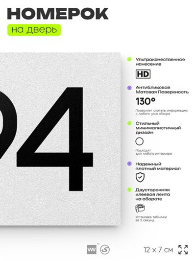 Номер на дверь 894, табличка на дверь для офиса, квартиры, кабинета, аудитории, склада, белая 120х70 мм, Айдентика Технолоджи