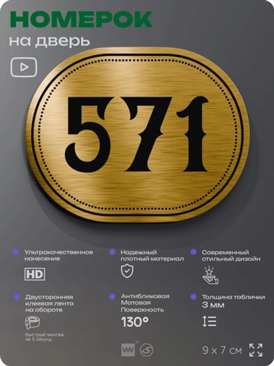Номерок на дверь квартиры 571, для кабинета, офиса, шильдик 9 х 7 см, золотистый, Айдентика Технолоджи