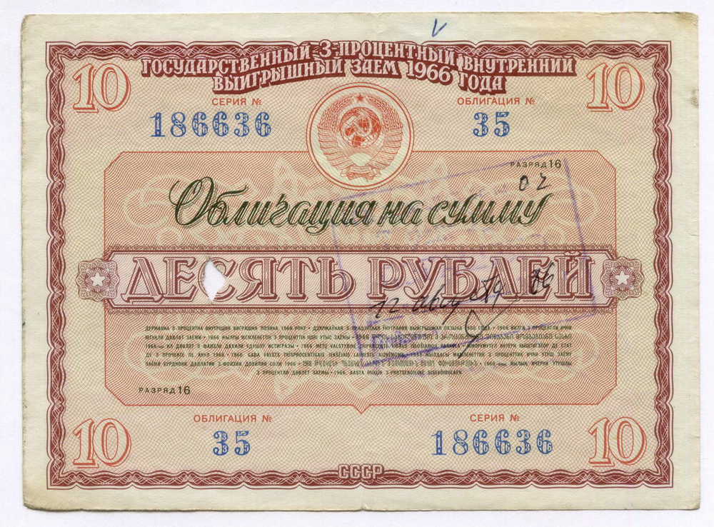 Облигации 20 рублей и 10 рублей 1966 год. Серии №№ 144232 и 186636. Гашение - вырез и штамп с надписью