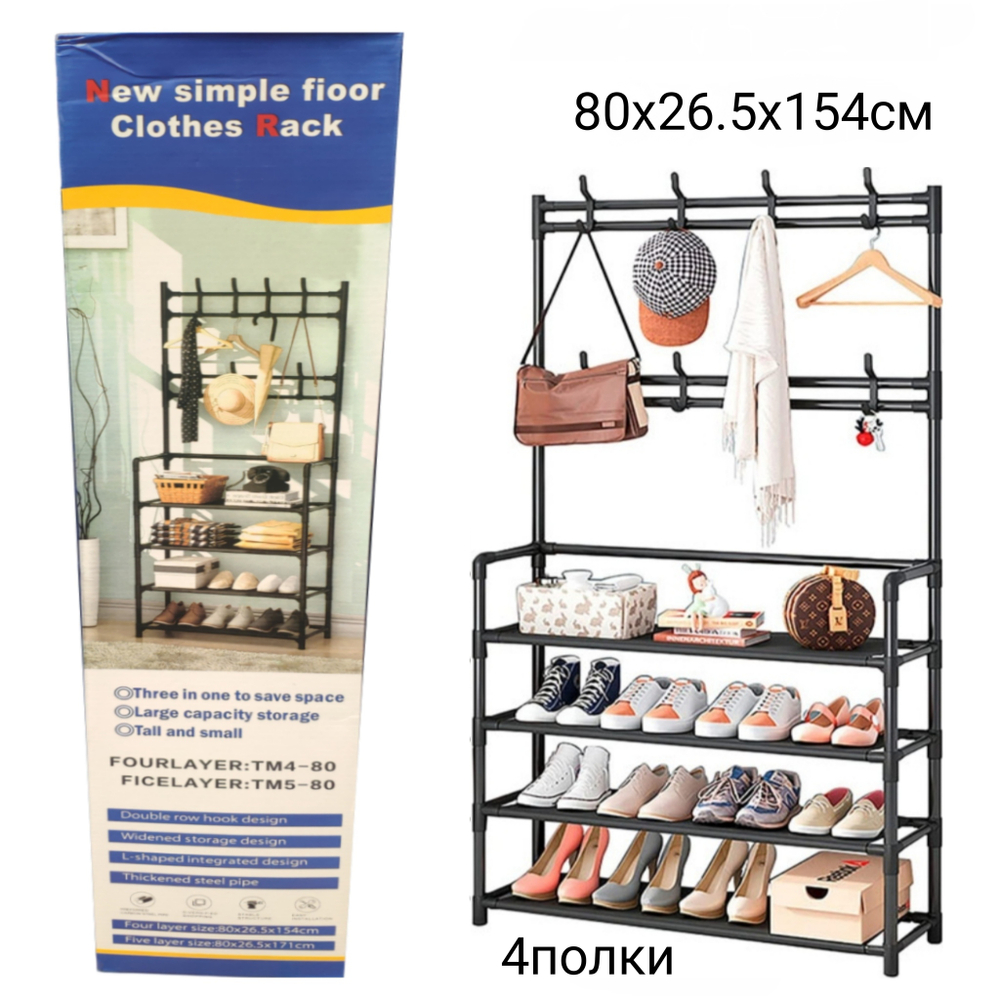 Напольная вешалка для одежды, с этажеркой для обуви 2в1 "New simple floor Clothes Rack" 4яруса- 80х26.5х154 / 5ярусов- 80х26.5х171см
