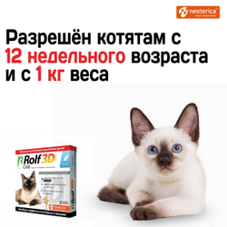 Капли для кошек до 4кг от клещей, блох и комаров Rolf 3D Club, Фипронил/Этофенпрокс/Пирипроксифен, 3 пипетки