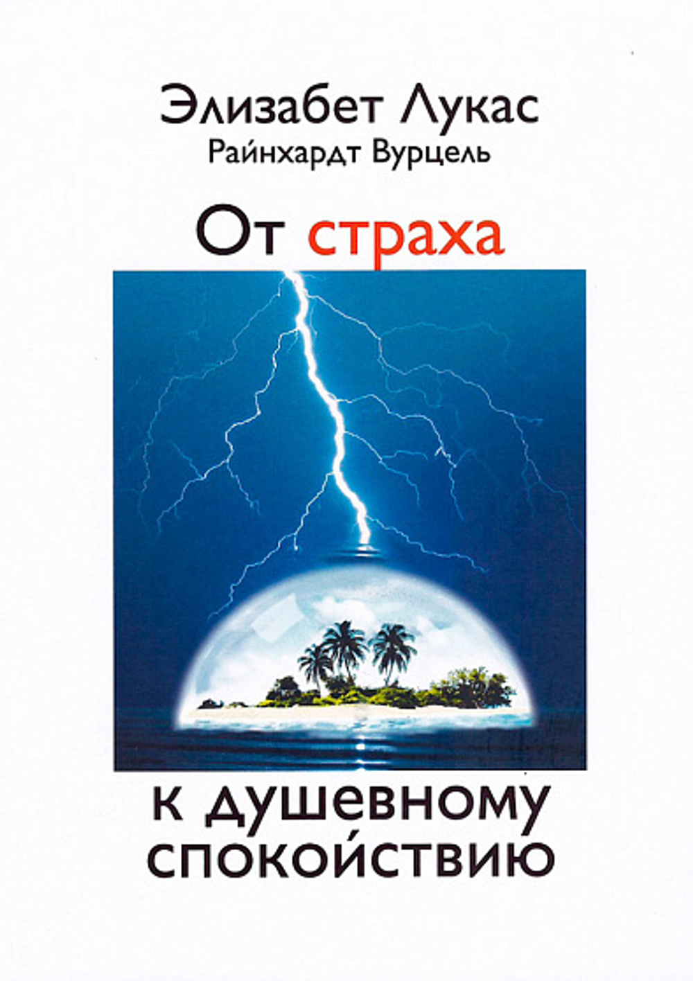 От страха к душевному спокойствию