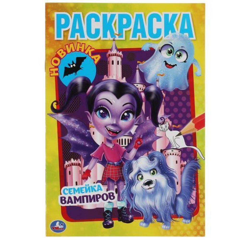 Первая раскраска А5 &quot;Семейка Вампиров&quot; 9785506061120 (Умка)