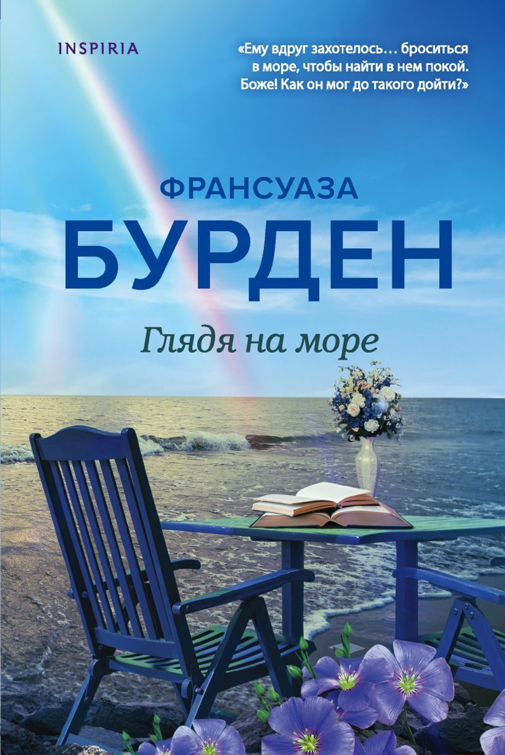 Глядя на море. Франсуаза Бурден