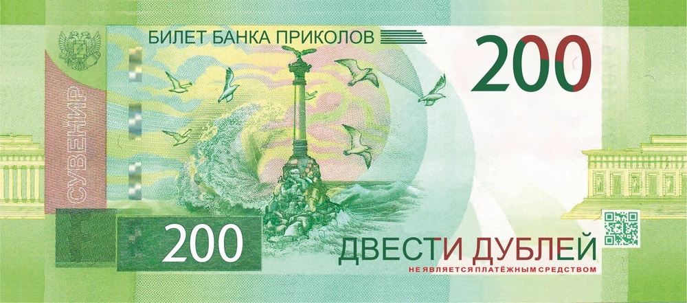 Сувенирные деньги 200 рублей