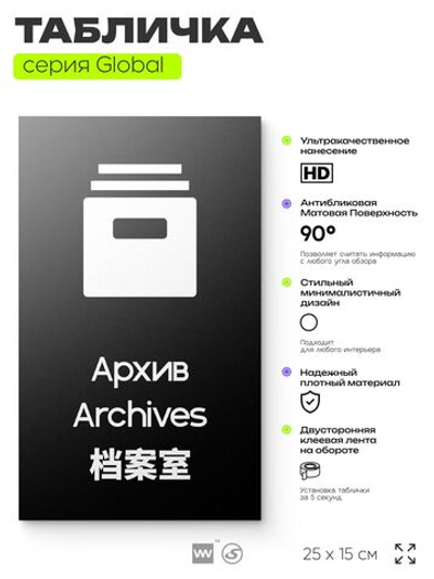 Табличка Архив, на дверь и стену, информационная и мультиязычная (русский, английский, китайский), серия GLOBAL, 25х15 см, Айдентика Технолоджи