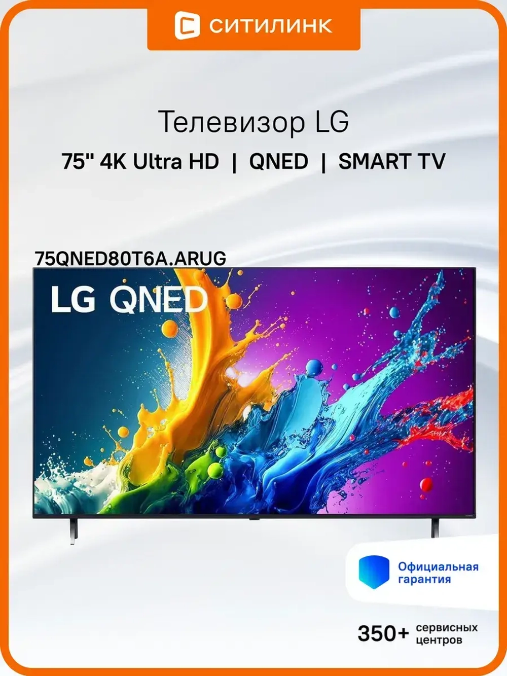 Телевизор 75" 75QNED80T6A.ARUG, 4K UHD, WebOS