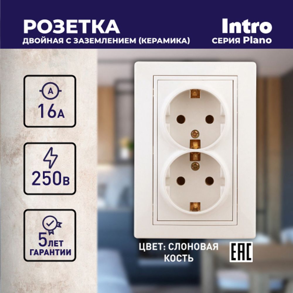 Розетка Intro Plano 1-205-02 с заземлением двойная 2X2P+E Schuko, 16А-250В, IP20, СУ, слоновая кость