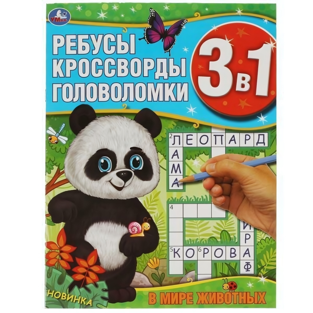 Ребусы, кроссворды, головоломки 3в1 "В мире животных" 978-5-506-06169-4 (Умка)