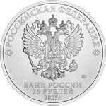 25 рублей Фиксики 2025 год. Серия: Российская (советская) мультипликация