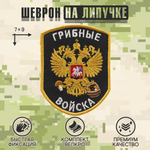 Нашивка на одежду, патч, шеврон на липучке "Грибные войска" (Черный) 7х9 см