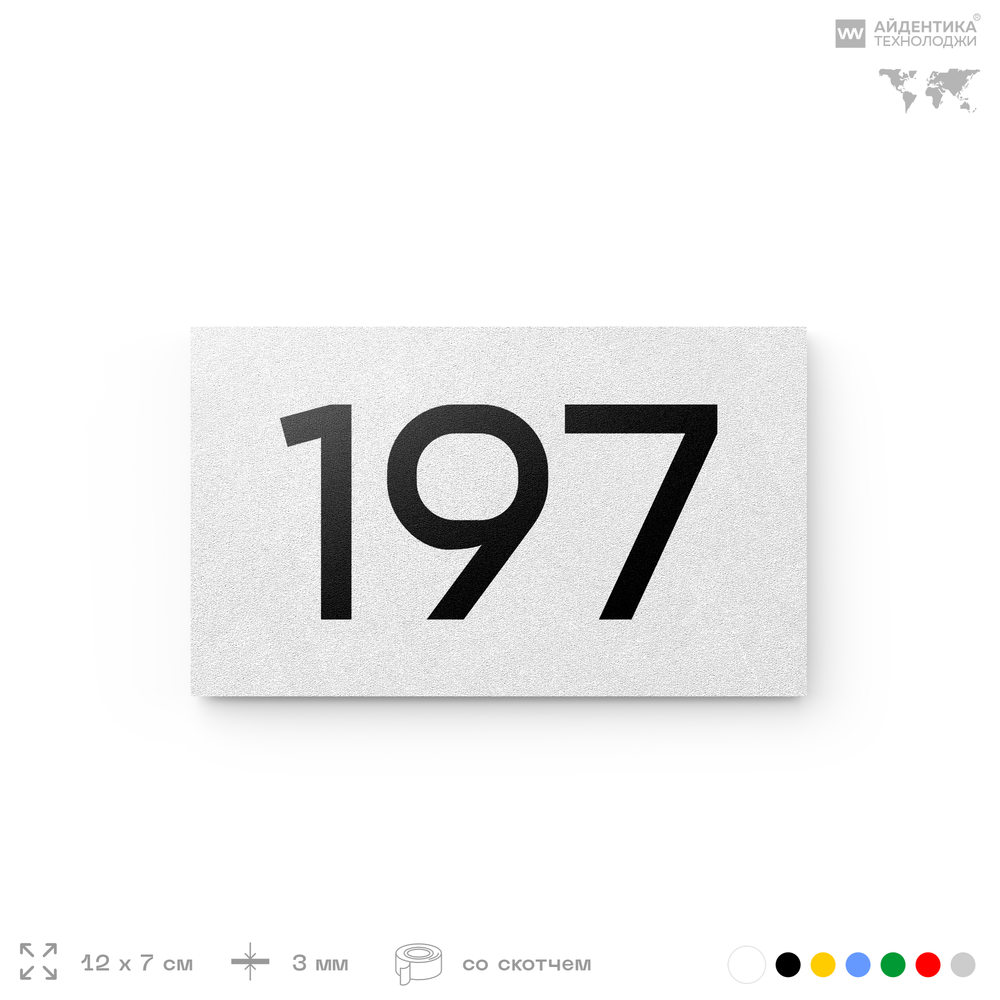 Номер на дверь 197, табличка на дверь для офиса, квартиры, кабинета, аудитории, склада, белая 120х70 мм, Айдентика Технолоджи