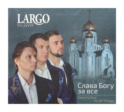 CD-Слава Богу за все. Арт-группа "LARGO"