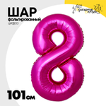 Шар фольгированный Цифра 8 101 см (Фуксия)