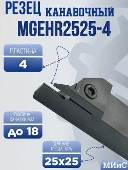 MGEHR2525-4 Резец отрезной и канавочный