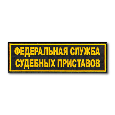 Нашивка ( Шеврон ) На Спину  ФССП ( Федеральная Служба Судебных Приставов ) 275x85 мм Черная