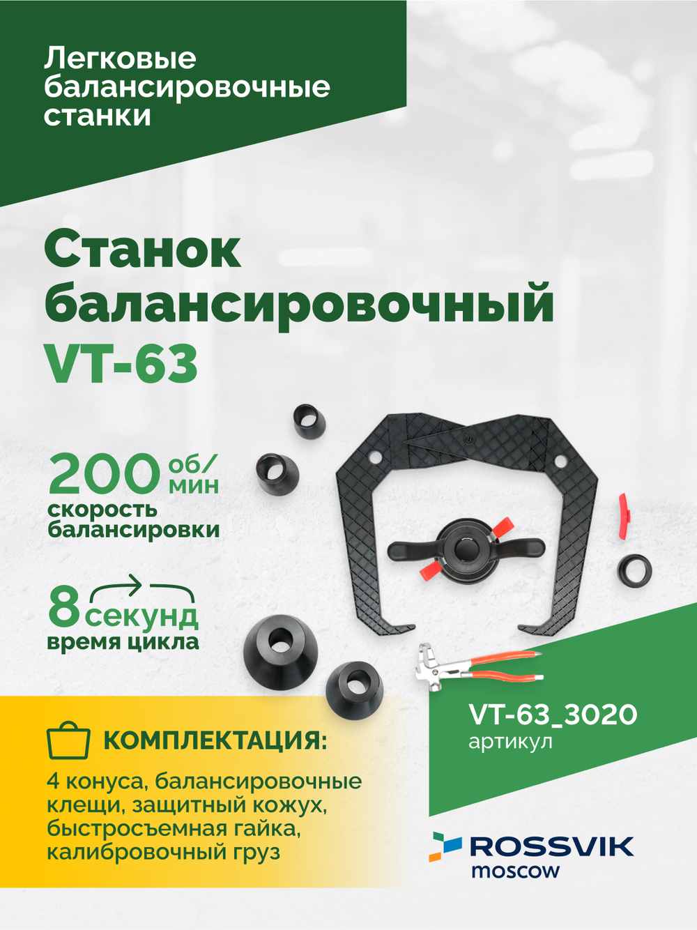 Станок балансировочный ROSSVIK VT-63, 220В (LCD, лазер, эл. линейка, УЗ) RAL3020 КРАСНЫЙ
