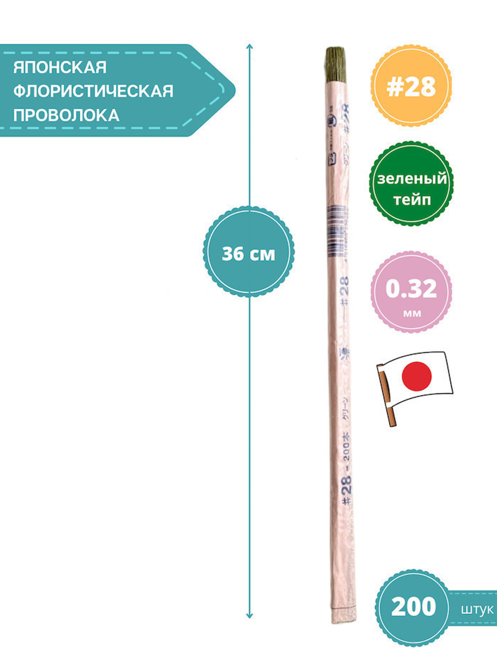 Проволока для цветов японская №28 Зеленая, 36 см, 200 шт.